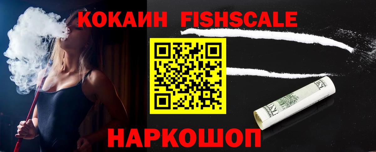 Горячий Ключ  Cocaine  Вход с VPN  Кокаин FishScale  Cocaine Fish Scale 