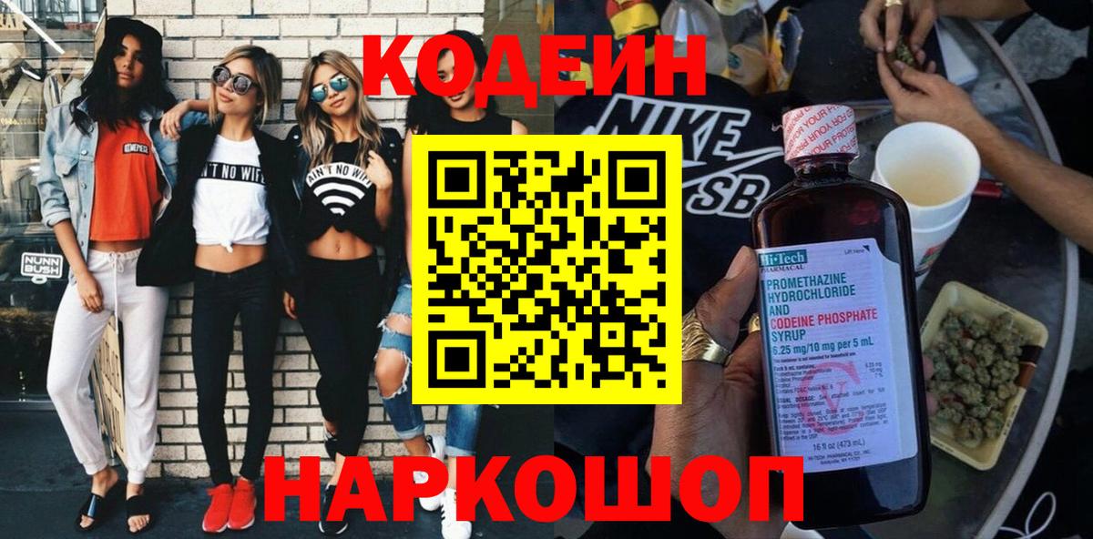 Кодеиновый сироп Lean Purple Drank Горячий Ключ