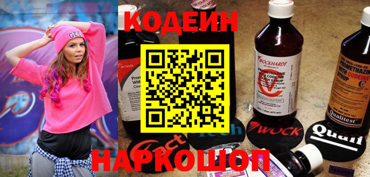 Кодеиновый сироп Lean напиток Lean (лин)  Вход с VPN  Кодеин Purple Drank  Горячий Ключ 